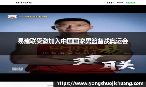 易建联受邀加入中国国家男篮备战奥运会