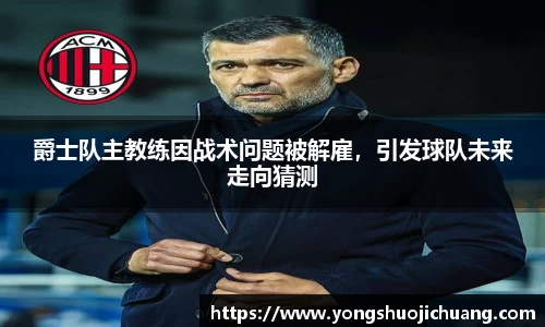 爵士队主教练因战术问题被解雇,引发球队未来走向猜测