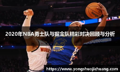 2020年NBA勇士队与掘金队精彩对决回顾与分析