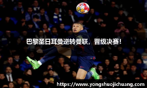 巴黎圣日耳曼逆转曼联，晋级决赛！