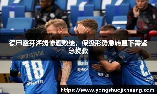 德甲霍芬海姆惨遭败绩，保级形势急转直下需紧急挽救
