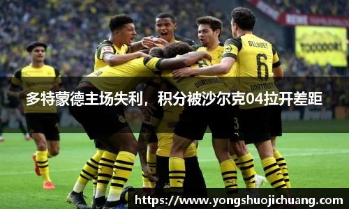 多特蒙德主场失利，积分被沙尔克04拉开差距