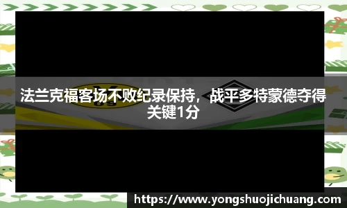法兰克福客场不败纪录保持，战平多特蒙德夺得关键1分