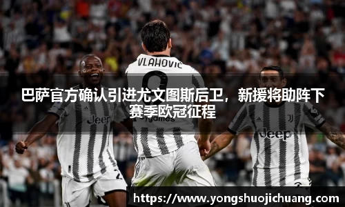 巴萨官方确认引进尤文图斯后卫，新援将助阵下赛季欧冠征程
