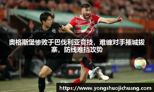 奥格斯堡惨败于巴伐利亚竞技，难缠对手摧城拔寨，防线难挡攻势