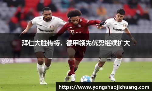 拜仁大胜传特，德甲领先优势继续扩大