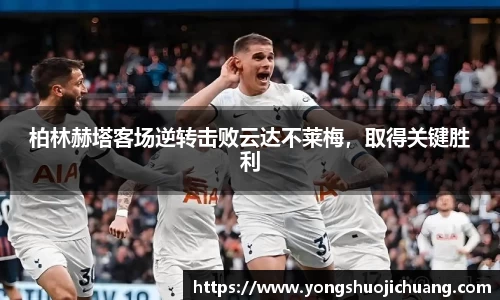 柏林赫塔客场逆转击败云达不莱梅，取得关键胜利