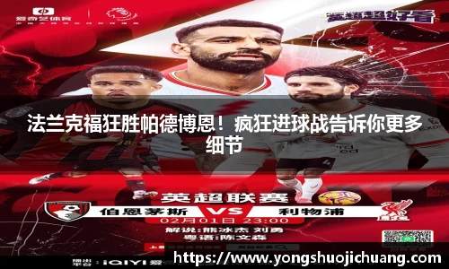 法兰克福狂胜帕德博恩！疯狂进球战告诉你更多细节