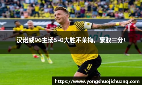 汉诺威96主场5-0大胜不莱梅，豪取三分！