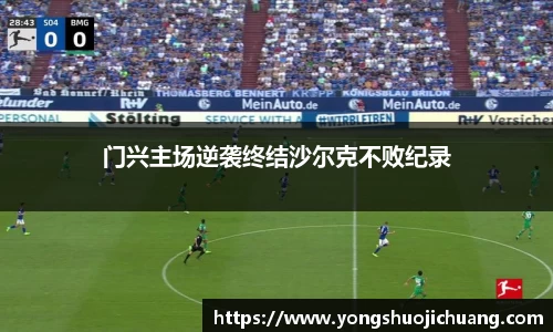 门兴主场逆袭终结沙尔克不败纪录