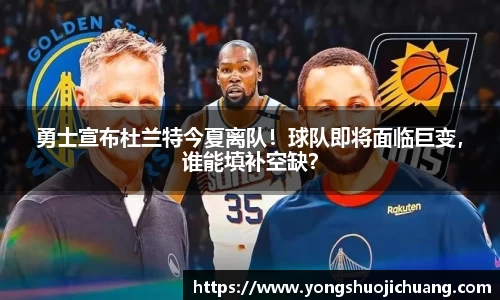 勇士宣布杜兰特今夏离队！球队即将面临巨变，谁能填补空缺？