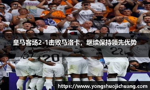 皇马客场2-1击败马洛卡，继续保持领先优势