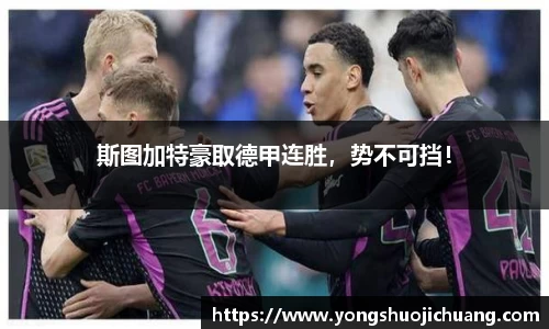 斯图加特豪取德甲连胜，势不可挡！