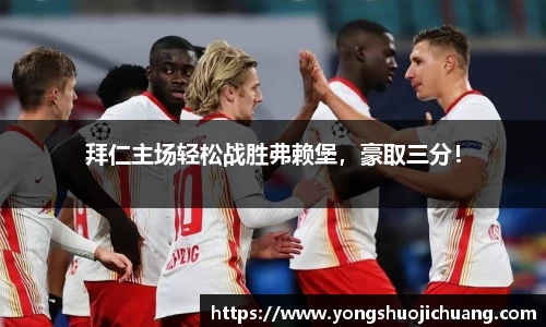拜仁主场轻松战胜弗赖堡，豪取三分！