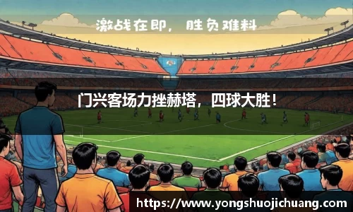 门兴客场力挫赫塔，四球大胜！