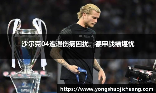 沙尔克04遭遇伤病困扰，德甲战绩堪忧