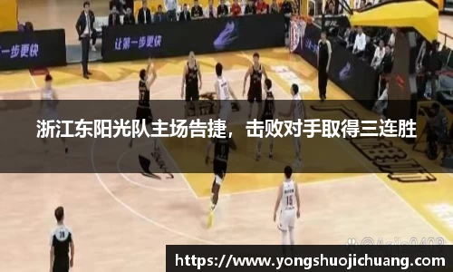 浙江东阳光队主场告捷，击败对手取得三连胜