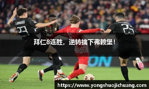 拜仁8连胜，逆转擒下弗赖堡！