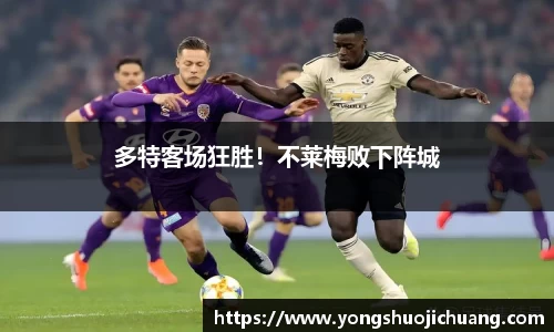 多特客场狂胜！不莱梅败下阵城