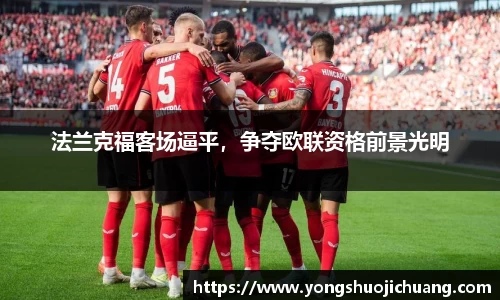 法兰克福客场逼平，争夺欧联资格前景光明