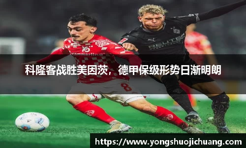 科隆客战胜美因茨，德甲保级形势日渐明朗