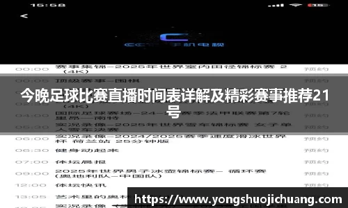 今晚足球比赛直播时间表详解及精彩赛事推荐21号