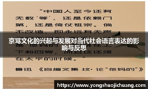 京骂文化的兴起与发展对当代社会语言表达的影响与反思