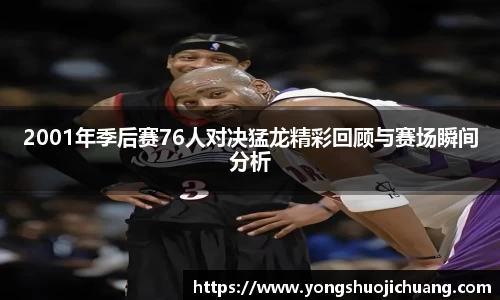 2001年季后赛76人对决猛龙精彩回顾与赛场瞬间分析