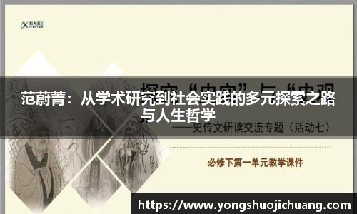 范蔚菁：从学术研究到社会实践的多元探索之路与人生哲学