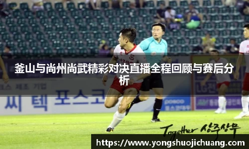 釜山与尚州尚武精彩对决直播全程回顾与赛后分析