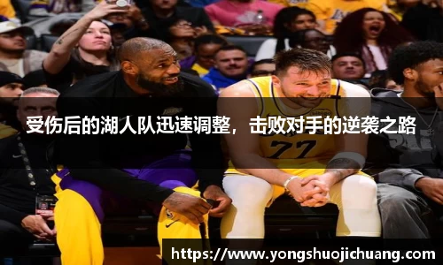 受伤后的湖人队迅速调整，击败对手的逆袭之路