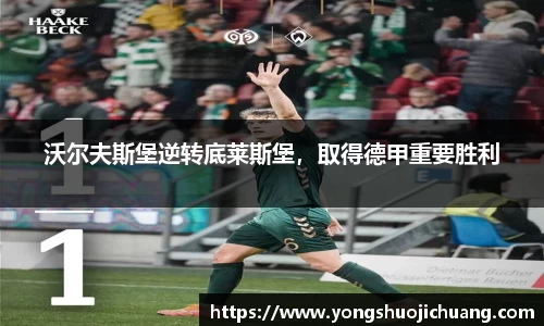 沃尔夫斯堡逆转底莱斯堡，取得德甲重要胜利
