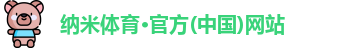 纳米体育官网